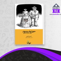 دانلود PDF کتاب حقوق کودک و نوجوان از تولد تا 18 سالگی حسین رئیسی 📕