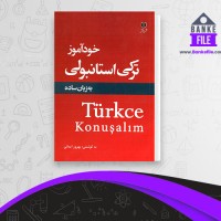 دانلود PDF کتاب خود آموز ترکی استانبولی بهروز ایمانی 📕