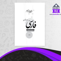 دانلود PDF کتاب راهنمای تدریس فارسی چهارم دبستان 📕