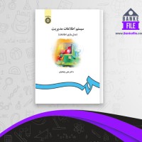 دانلود PDF کتاب سیستم اطلاعات مدیریت علی رضائیان 📕