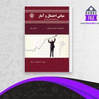 دانلود PDF کتاب مبانی آمار و احتمال ریاضی احمد پارسیان 📕