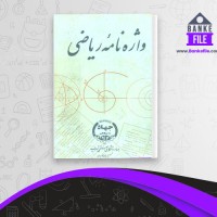 دانلود PDF کتاب واژه نامه ریاضی جهاد دانشگاهی 📕