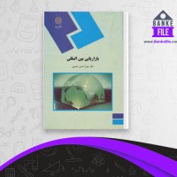 دانلود PDF کتاب بازاریابی بین المللی حسن حسینی 📕