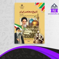دانلود PDF کتاب تاریخ معاصر ایران پایه یازدهم آموزش و پرورش 📕
