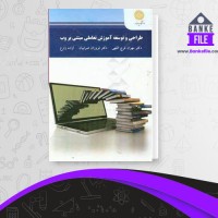 دانلود PDF کتاب طراحی و توسعه آموزش تعاملی مبتنی بر وب آزاده زارع 📕