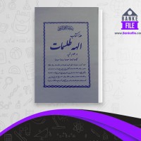 دانلود PDF کتاب الهه طلسمات محمدیان 📕