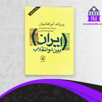 دانلود PDF کتاب ایران بین دو انقلاب احمد گل محمدی 📕