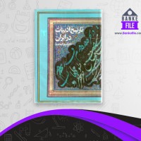 دانلود PDF کتاب تاریخ ادبیات در ایران جلد 1 📕