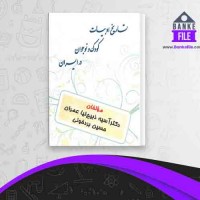 دانلود PDF کتاب تاریخ ادبیات کودک و نوجوان در ایران  حسین برد خوانی 📕