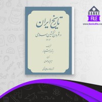 دانلود PDF کتاب تاریخ ایران مریم میر احمدی 📕