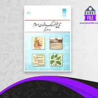 دانلود PDF کتاب تاریخ فرهنگ و تمدن اسلامی ویژه علوم پزشکی نهاد نمایندگی مقام معظم رهبری 📕