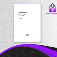 دانلود PDF کتاب جامعه شناسی فرار مغزها علی طایفی 📕