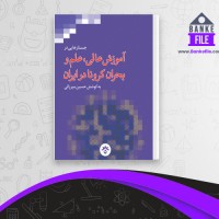 دانلود PDF کتاب جستارهایی در آموزش عالی علم و بحران کرونا در ایران میرزایی 📕