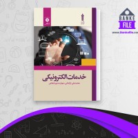 دانلود PDF کتاب خدمات الکترونیک محمد علی ترکمانی 📕