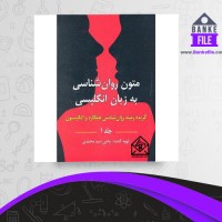 دانلود PDF کتاب راهنمای متون روان‌شناسی 1 یحیی محمدی 📕