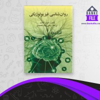 دانلود PDF کتاب روان شناسی فیزیولوژیکی یحیی محمدی 📕