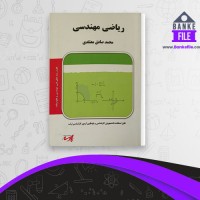 دانلود PDF کتاب ریاضیات مهندسی محمد صادق معتقدی 📕