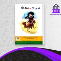 دانلود PDF کتاب عربی از ب بسم الله سعید علیزاده 📕