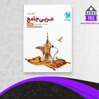 دانلود PDF کتاب عربی جامع جلد اول مهر و ماه 📕