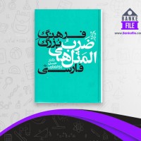 دانلود PDF کتاب فرهنگ بزرگ ضرب المثل هاب فارسی جلد 2 حسن ذوالفقاری 📕