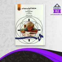دانلود PDF کتاب مهارتهای آموزشی و پرورشی حسن شعبانی 📕