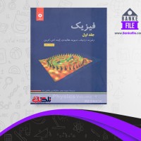 دانلود PDF کتاب فیزیک جلد 1 محمد خرعی 📕