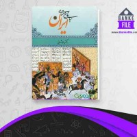 دانلود PDF کتاب مبانی تاریخ اجتماعی ایران 📕