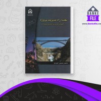 دانلود PDF کتاب نقشه راه مدیریت پروژه منصور آجورلو 📕