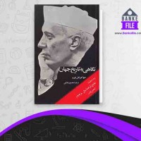 دانلود PDF کتاب نگاهی به تاریخ جهان محمود تفضلی 📕