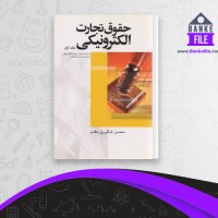 دانلود PDF کتاب حقوق تجارت الکترونیکی جلد اول محسن شکوری مقدم 📕