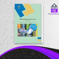 دانلود PDF کتاب مدیریت و کنترل پروژه های فناوری اطلاعات مولاناپور پیام نور📕