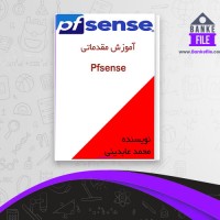 دانلود PDF کتاب آموزش مقدماتی Pfsense محمد عابدینی 📕