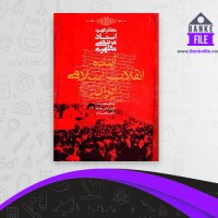 دانلود PDF کتاب آینده انقلاب اسلامی ایران مرتضی مطهری 📕