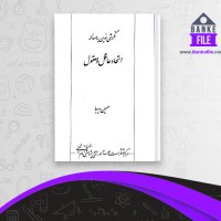 دانلود PDF کتاب اتحاد عاقل و معقول حسین دیبا 📕