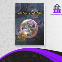 دانلود PDF کتاب اتوفاژی عفونت و پاسخ ایمنی سروش طاهر خانی 📕