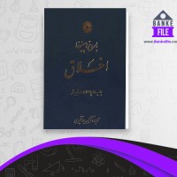 دانلود PDF کتاب اخلاق محسن جهانگیری 📕