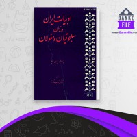 دانلود PDF کتاب ادبیات ایران در زمان سلجوقیان یعقوب آژند 📕
