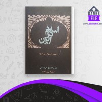 دانلود PDF کتاب اسلام در ایران از هجرت تا پایان قرن نهم هجری کریم کشاورز 📕