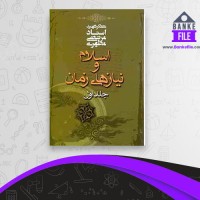 دانلود PDF کتاب اسلام و نیازهای زمان جلد 1 مرتضی مطهری 📕