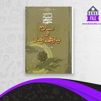 دانلود PDF کتاب اسلام و نیازهای زمان جلد 2 مرتضی مطهری 📕