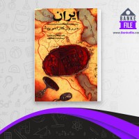 دانلود PDF کتاب ایران در روزگاراموی محمود رضا افتخار زاده 📕