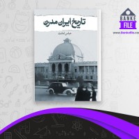 دانلود PDF کتاب تاریخ ایران مدرن عباس امانت 📕