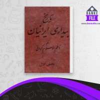 دانلود PDF کتاب تاریخ بیداری ایرانیان ناظم الاسلام کرمانی 📕