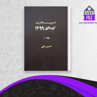 دانلود PDF کتاب تاریخ بیست ساله ایران جلد اول حسین مکی 📕