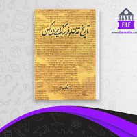 دانلود PDF کتاب تاریخ تمدن و فرهنگ ایران کهن هوشنگ طالع 📕