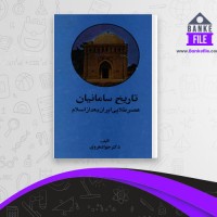 دانلود PDF کتاب تاریخ سامانیان عصر طلایی ایران بعد از اسلام جواد هروی 📕