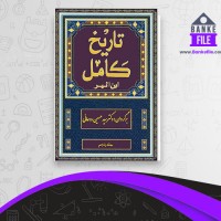 دانلود PDF کتاب تاریخ کامل جلد 5 حسین روحانی 📕