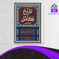 دانلود PDF کتاب تاریخ کامل جلد 6 حسین روحانی 📕