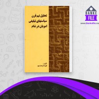 دانلود PDF کتاب سیاستهای تبلیغی امویان در شام فهیمه فرهمند پور 📕
