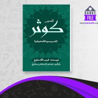 دانلود PDF کتاب تفسیر سوره کوثر قریب الله مطیع 📕